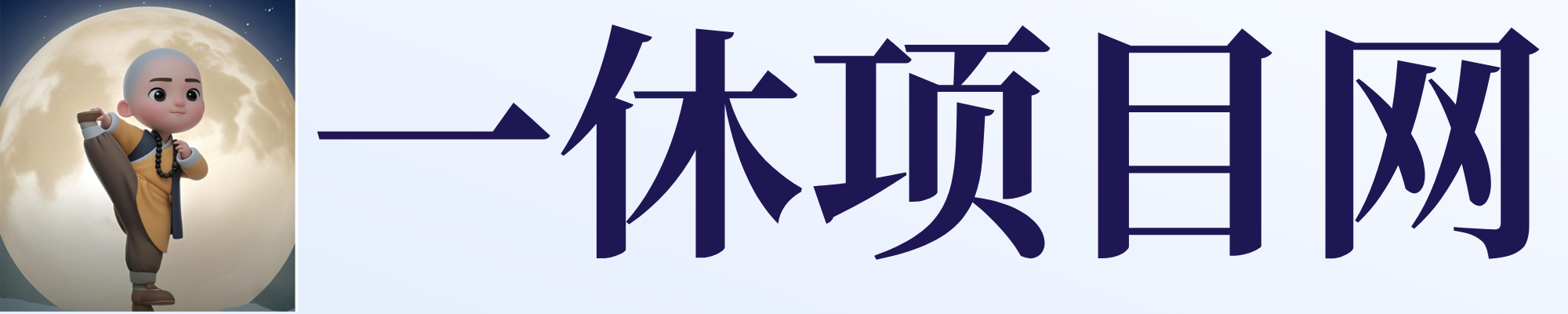 一休项目网